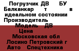Погрузчик ДВ1792 БУ Балканкар 3,5 т Balkancar в идеальном состоянии › Производитель ­ Balkancar  › Модель ­ ДВ1792  › Цена ­ 319 800 - Московская обл., Лосино-Петровский г. Авто » Спецтехника   